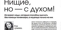 Исчезают люди, которые способны мыслить без помощи телевизора, а надежда только на них