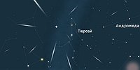 Главный звездопад лета