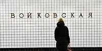 Вагончик тронется, «Войковская» останется