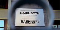 «Башнефть» оставили в запасе