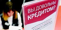 Заемщиков защитят от дискриминации