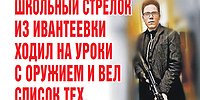 ШКОЛЬНЫЙ СТРЕЛОК ИЗ ИВАНТЕЕВКИ ХОДИЛ НА УРОКИ С ОРУЖИЕМ