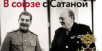 В союзе с Сатаной