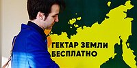 Дальневосточный гектар: работа над ошибками