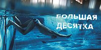 Большая десятка