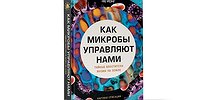 О микробах внутри нас и не только о них