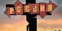 Реквием по русской нации