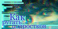 Как ругать подростков?