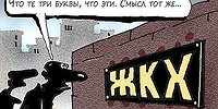 Коммунальная ловушка