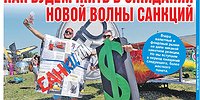 Как будем жить в ожидании новой волны санкций