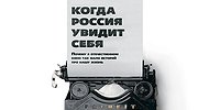 Когда Россия увидит себя