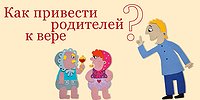 Как надо и как не надо говорить с родителями о Боге