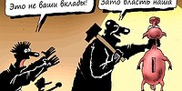 Спящие вклады проснутся государственными