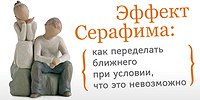 Эффект Серафима: как переделать ближнего при условии, что это невозможно