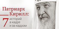 Патриарх Кирилл: 7 историй в кадре и за кадром
