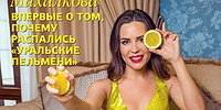 Юлия Михалкова впервые о том, почему распались «Уральские пельмени»