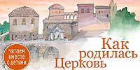 Как родилась Церковь