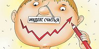 Нужно ли России министерство счастья ?