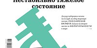 Нестабильно тяжелое состояние
