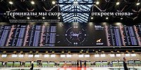 «Терминалы мы скоро откроем снова»