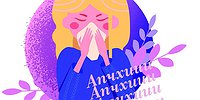 Серийный чих