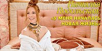 Наталья Подольская: «У меня началась новая жизнь»