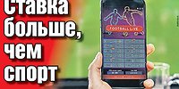 Ставка больше, чем спорт