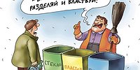 У нас мусоропровод - вот. Заварить его пора - ура?