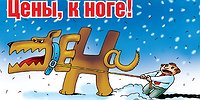 Цены, к ноге!