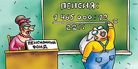 Пенсионная формула: С богатых больше собираем, бедным меньше отдаем