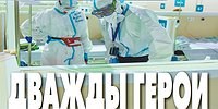 ДВАЖДЫ ГЕРОИ ПАНДЕМИИ