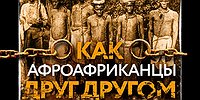 Как афроамериканцы друг другом торговали