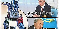 Урановый след