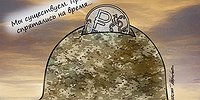 РУБЛЬ СТАЛ ЖЕРТВОЙ НЕЗАВИСИМОСТИ
