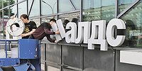 Ба, знакомые все бренды!