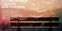 Что мы можем сделать для усопших