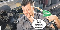 - И где деньги, Зин ? - Их съел бензин...