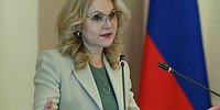 Голикова рассказала, почему в России снижается уровень бедности