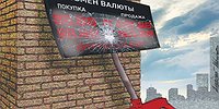 Сезон охоты на доллары и евро