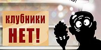 На рынке царит клубничный раздрай