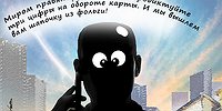 «Будьте как Штирлиц: не болтайте лишнего»