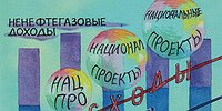 Бюджет-2025: большие задачи