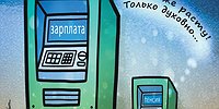 Пенсия зарплате не указ