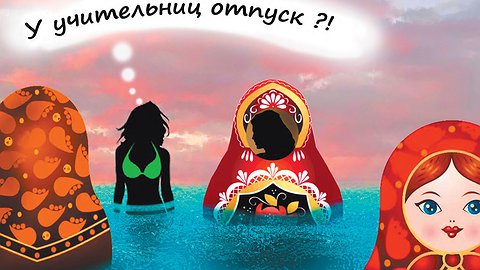 Бикини для учительницы